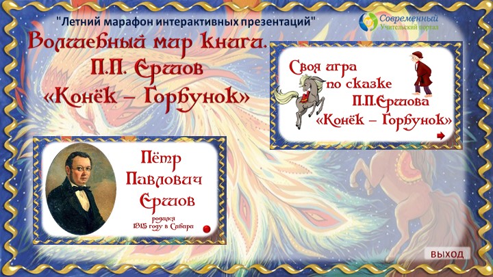 Презентация к уроку "Конек-Горбунок" Ершов - Скачать школьные презентации PowerPoint бесплатно | Портал бесплатных презентаций school-present.com