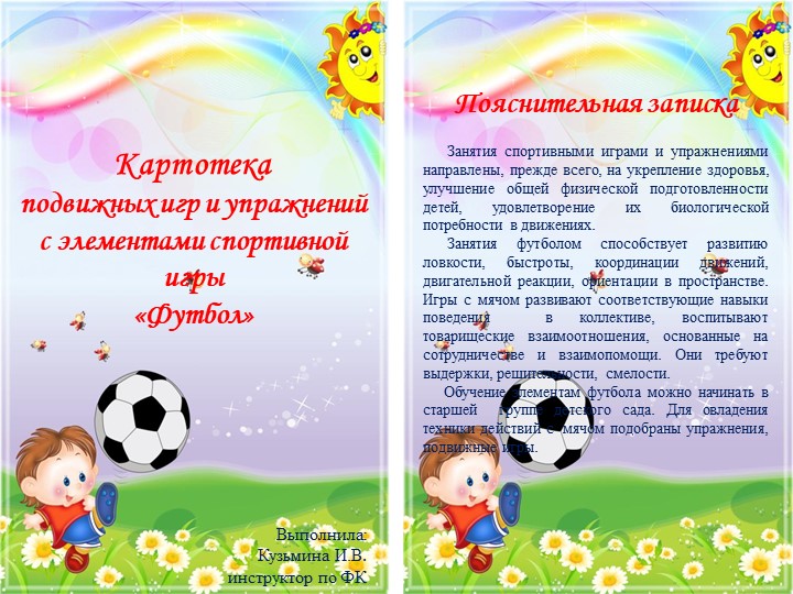 Картотека подвижных игр и упражнений с элементами спортивной игры «Футбол» - Скачать школьные презентации PowerPoint бесплатно | Портал бесплатных презентаций school-present.com