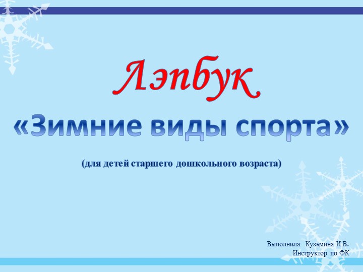 Лэпбук «Зимние виды спорта» для детей старшего дошкольного возраста - Скачать школьные презентации PowerPoint бесплатно | Портал бесплатных презентаций school-present.com