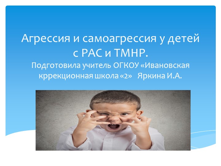 Агрессия и самоагрессия у детей с РАС и ТМНР - Скачать школьные презентации PowerPoint бесплатно | Портал бесплатных презентаций school-present.com