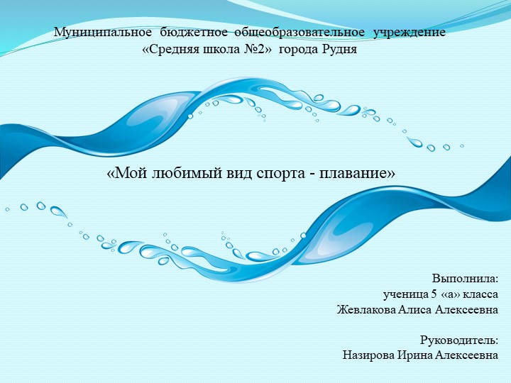 Презентация к проекту на тему: «Плавание- любимый вид спорта» - Скачать школьные презентации PowerPoint бесплатно | Портал бесплатных презентаций school-present.com