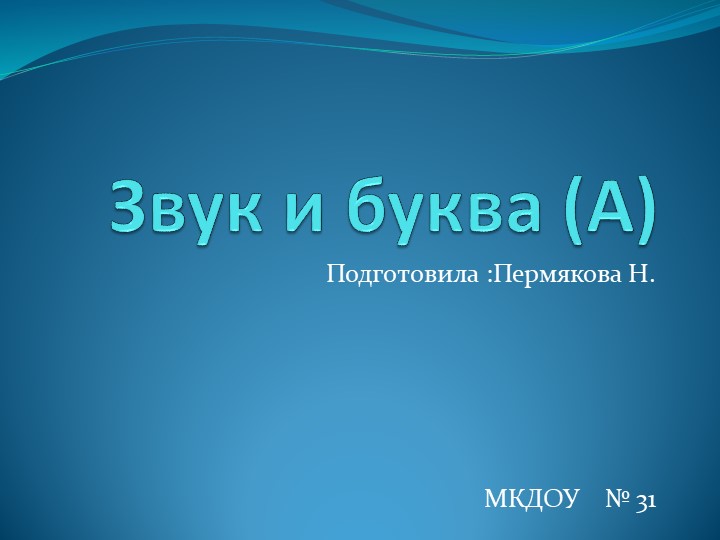 Презентация по обучению грамоте в подготовительной группе "Звук и буква А" - Скачать школьные презентации PowerPoint бесплатно | Портал бесплатных презентаций school-present.com