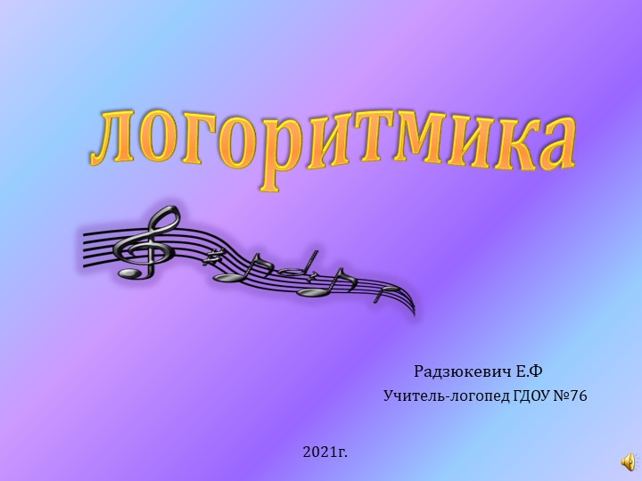 Презентация по логопедии "Логоритмика" - Скачать школьные презентации PowerPoint бесплатно | Портал бесплатных презентаций school-present.com