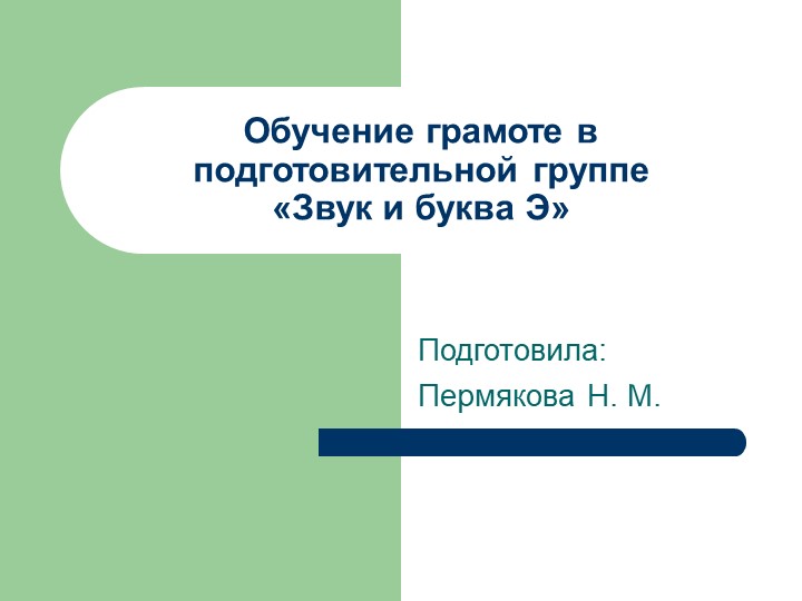 Презентация по обучению грамоте в подготовительной группе "Звук и буква Э" - Скачать школьные презентации PowerPoint бесплатно | Портал бесплатных презентаций school-present.com