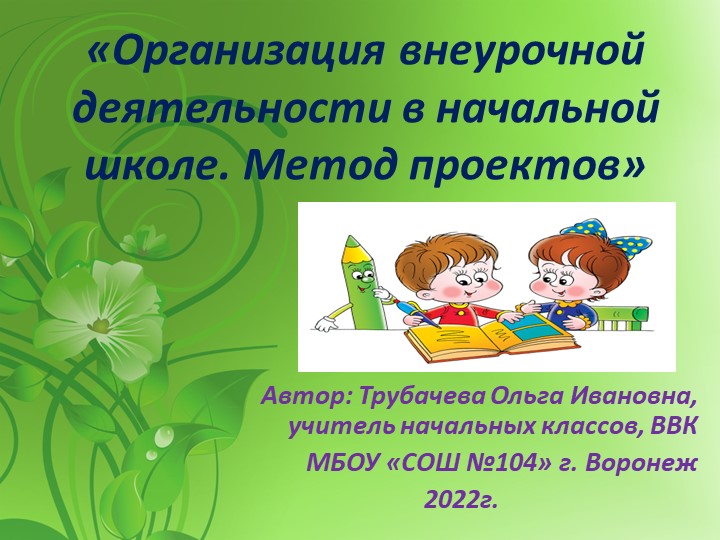 Презентация по внеурочной деятельности на тему "Внеурочная деятельность в начальной школе. Метод проектов" (1-4 кл.) - Скачать школьные презентации PowerPoint бесплатно | Портал бесплатных презентаций school-present.com