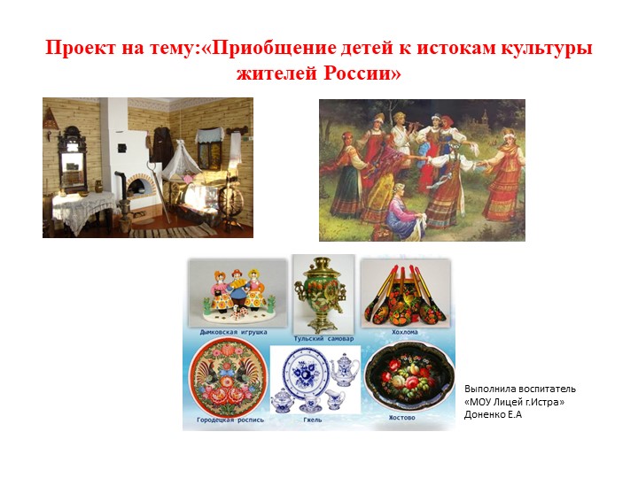 Проект на тему " Приобщение детей к истокам культуры жителей России" - Скачать школьные презентации PowerPoint бесплатно | Портал бесплатных презентаций school-present.com