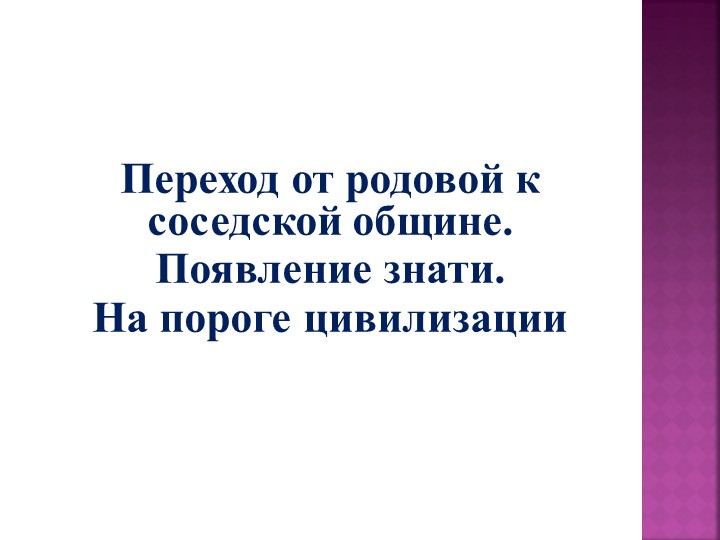Презентация по истории 5 класс на тему "Первые очаги цивилизаций" - Скачать школьные презентации PowerPoint бесплатно | Портал бесплатных презентаций school-present.com