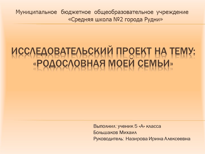 Презентация к исследовательскому проекту на тему: «Родословная моей семьи» - Скачать школьные презентации PowerPoint бесплатно | Портал бесплатных презентаций school-present.com