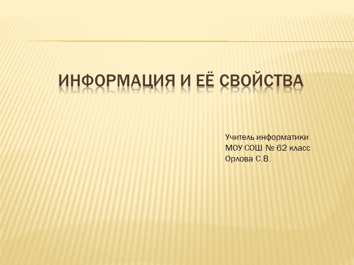 Презентация по информатике на тему "Информатика и ее свойства ( (7 класс))8 класс)" - Скачать школьные презентации PowerPoint бесплатно | Портал бесплатных презентаций school-present.com