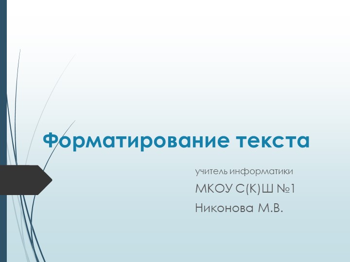 Презентация по информатике "Форматирование текста" - Скачать школьные презентации PowerPoint бесплатно | Портал бесплатных презентаций school-present.com