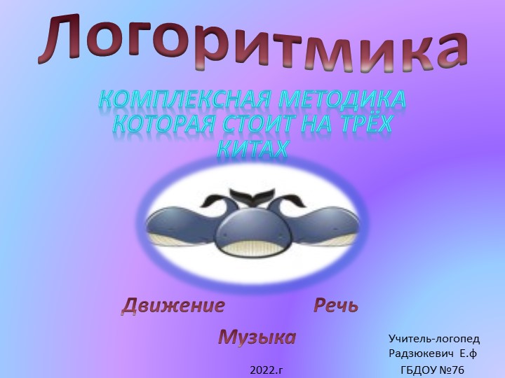 Презентация по логопедии " Логоритмика" - Скачать школьные презентации PowerPoint бесплатно | Портал бесплатных презентаций school-present.com