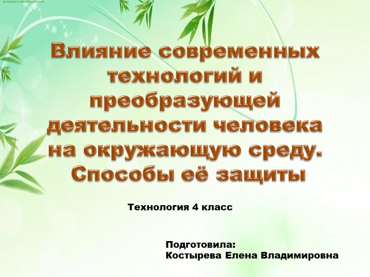 Презентация по технологии "Влияние современных технологий и преобразующей деятельности человека на окружающую среду, способы её защиты"(4 класс) - Скачать школьные презентации PowerPoint бесплатно | Портал бесплатных презентаций school-present.com