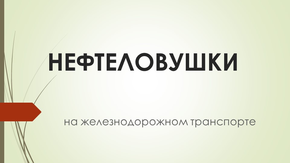 Презентация по Экологии на железнодорожном транспорте "Нефтеловушки на железнодорожном транспорте" - Скачать школьные презентации PowerPoint бесплатно | Портал бесплатных презентаций school-present.com