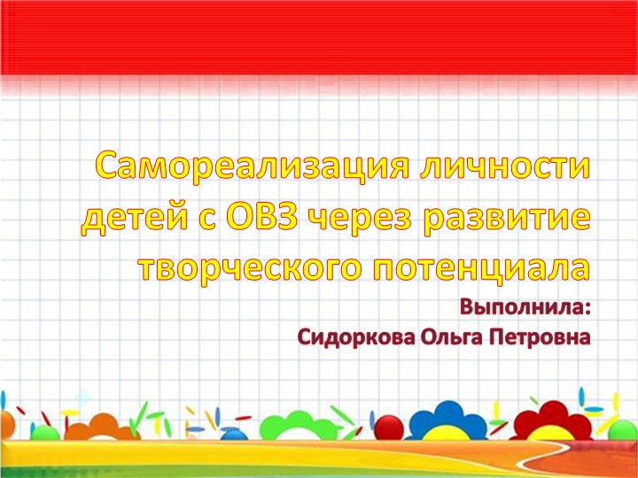 Презентация на тему "Самореализация личности детей с ОВЗ через развитие творческого потенциала" - Скачать школьные презентации PowerPoint бесплатно | Портал бесплатных презентаций school-present.com