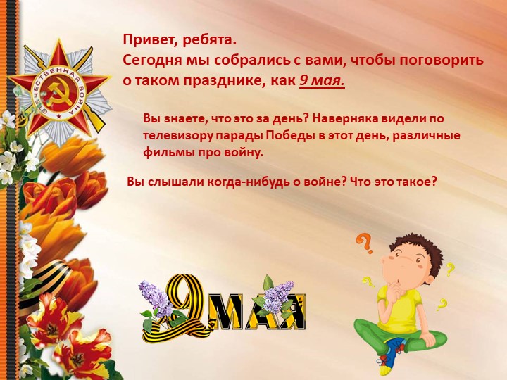 Презентация "9 мая День Победы" - Скачать школьные презентации PowerPoint бесплатно | Портал бесплатных презентаций school-present.com