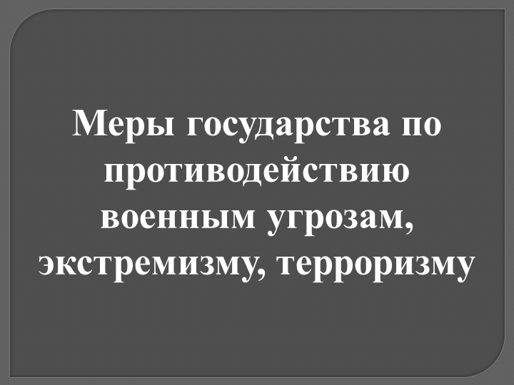 Презентация по ОБЖ 11 класс "Меры государства по противодействию военным угрозам, экстремизму, терроризму" - Скачать школьные презентации PowerPoint бесплатно | Портал бесплатных презентаций school-present.com