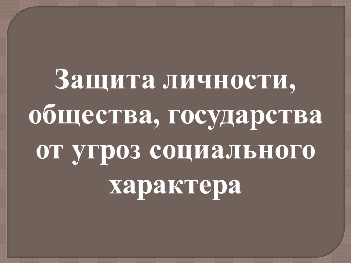 Презентация по ОБЖ 10 класс "Защита личности, общества, государства от угроз социального характера" - Скачать школьные презентации PowerPoint бесплатно | Портал бесплатных презентаций school-present.com