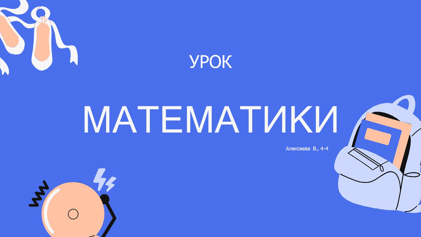 Презентация по математике на тему «Нахождение неизвестного уменьшаемого, неизвестного вычитаемого» (4 класс) - Скачать школьные презентации PowerPoint бесплатно | Портал бесплатных презентаций school-present.com