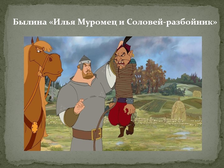 Презентация былина: "Илья Муромец и Соловей-разбойник" - Скачать школьные презентации PowerPoint бесплатно | Портал бесплатных презентаций school-present.com