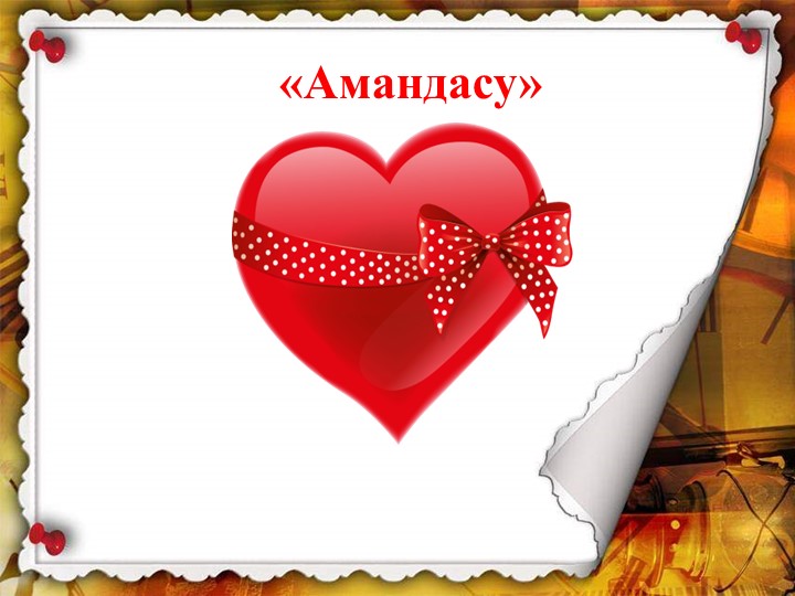 Презентация по казахскому языку на тему "Айтылымды меңгертудегі тиімді әдіс-тәсілдер"" - Скачать школьные презентации PowerPoint бесплатно | Портал бесплатных презентаций school-present.com