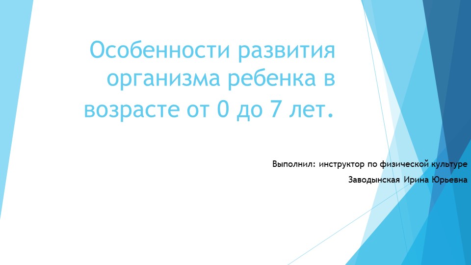 Презентация " Особенности развития ребенка от 3 до 7 лет" - Скачать школьные презентации PowerPoint бесплатно | Портал бесплатных презентаций school-present.com