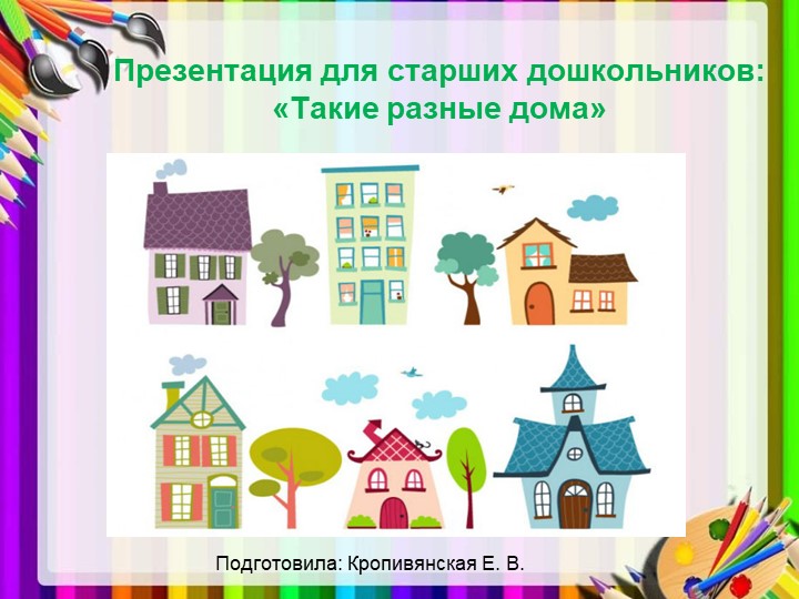 Презентация для занятия по конструированию в подготовительной группе: "Такие разные дома" - Скачать школьные презентации PowerPoint бесплатно | Портал бесплатных презентаций school-present.com