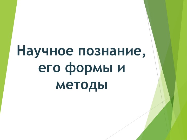 Презентация по естествознанию на тему "Научное познание" 10 класс - Скачать школьные презентации PowerPoint бесплатно | Портал бесплатных презентаций school-present.com