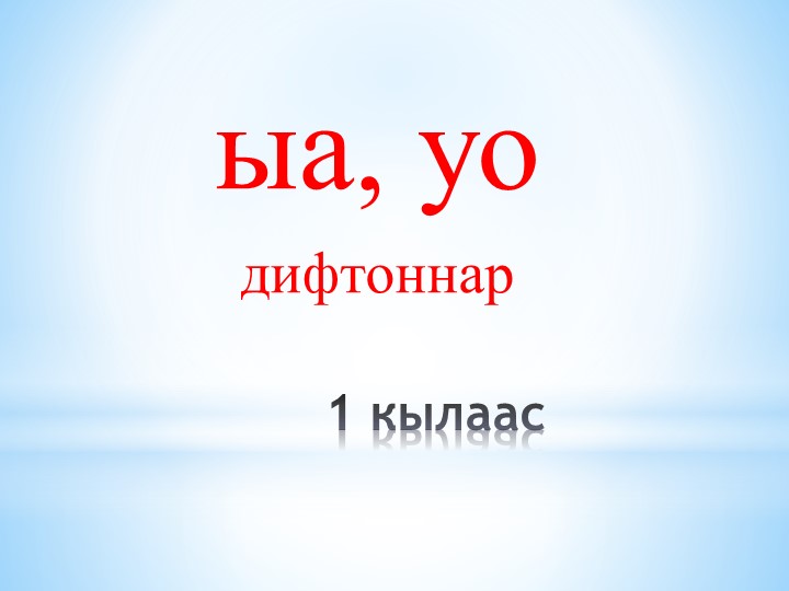 Презентация "ыа, уо дифтонг" - Скачать школьные презентации PowerPoint бесплатно | Портал бесплатных презентаций school-present.com