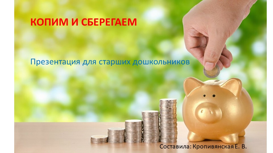 Презентация для занятия по финансовой грамотности в подготовительной группе: "Копим и сберегаем" - Скачать школьные презентации PowerPoint бесплатно | Портал бесплатных презентаций school-present.com
