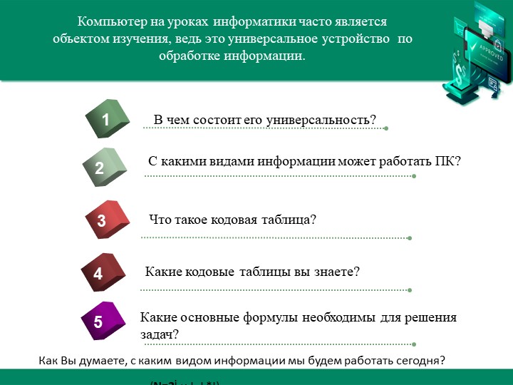 Презентация по информатике на тему "Кодирование графической информации"и - Скачать школьные презентации PowerPoint бесплатно | Портал бесплатных презентаций school-present.com