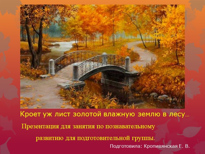 Презентация для занятия по познавательному развитию в подготовительной группе: "Кроет уж лист золотой влажную землю в лесу..." - Скачать школьные презентации PowerPoint бесплатно | Портал бесплатных презентаций school-present.com