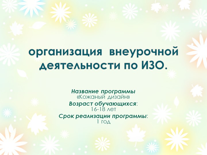 Презентация "организация внеурочной деятельности по ИЗО" - Скачать школьные презентации PowerPoint бесплатно | Портал бесплатных презентаций school-present.com