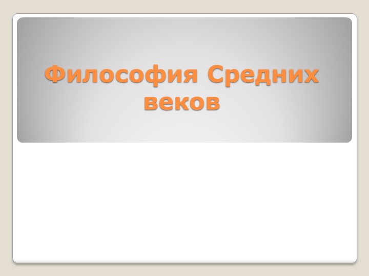 Презентация "Философия Средних веков" - Скачать школьные презентации PowerPoint бесплатно | Портал бесплатных презентаций school-present.com