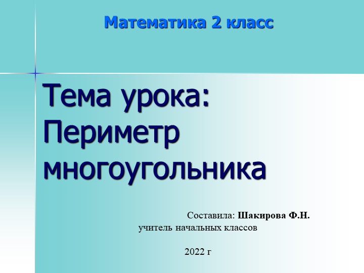 Презентация по математике на тему "Периметр многоугольника"(2 класс) - Скачать школьные презентации PowerPoint бесплатно | Портал бесплатных презентаций school-present.com