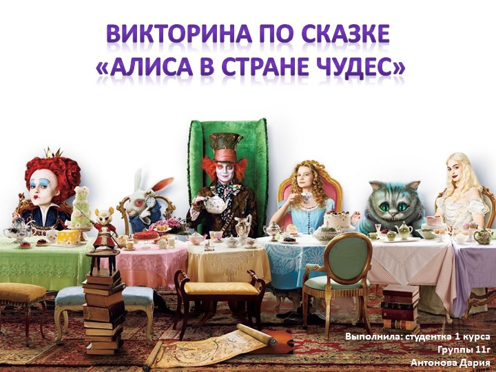 Викторина по сказке "Алиса в Стране чудес" - Скачать школьные презентации PowerPoint бесплатно | Портал бесплатных презентаций school-present.com