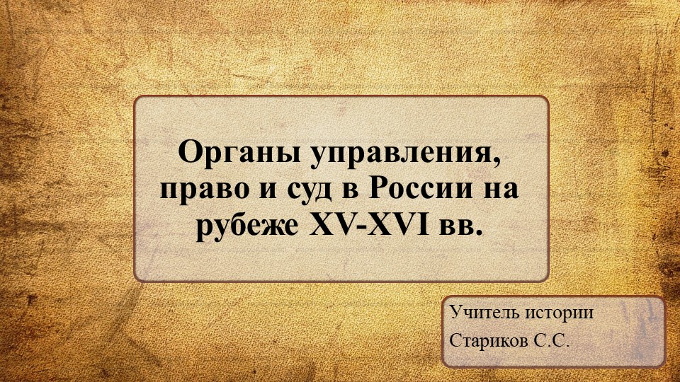 Презентация по Истории России на тему "Органы управления, право и суд в России на рубеже XV-XVI вв." (11 класс) - Скачать школьные презентации PowerPoint бесплатно | Портал бесплатных презентаций school-present.com