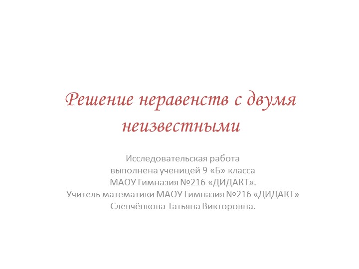 Презентация "Решения неравенств с двумя неизвестными" - Скачать школьные презентации PowerPoint бесплатно | Портал бесплатных презентаций school-present.com