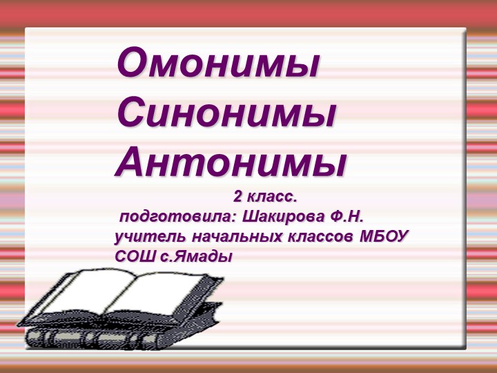 Презентация по русскому языку на тему "Омонимы.Синонимы.Антонимы" 2 (класс) - Скачать школьные презентации PowerPoint бесплатно | Портал бесплатных презентаций school-present.com
