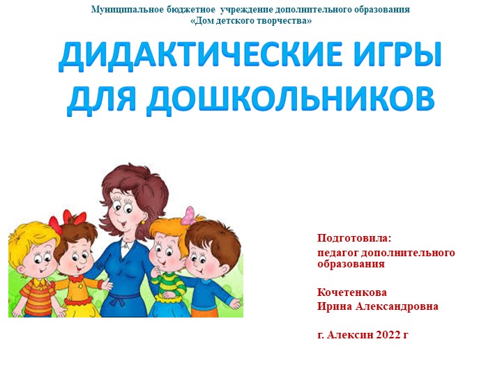 "Дидактические игры для дошкольников". - Скачать школьные презентации PowerPoint бесплатно | Портал бесплатных презентаций school-present.com