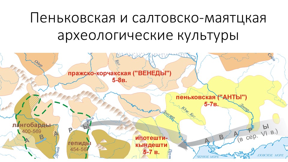Презентация "Пеньковская и салтово-маяцкая культуры" - Скачать школьные презентации PowerPoint бесплатно | Портал бесплатных презентаций school-present.com