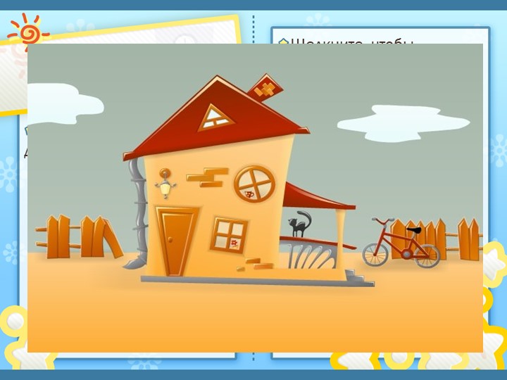 Презентация "Обои в твоем доме" - Скачать школьные презентации PowerPoint бесплатно | Портал бесплатных презентаций school-present.com