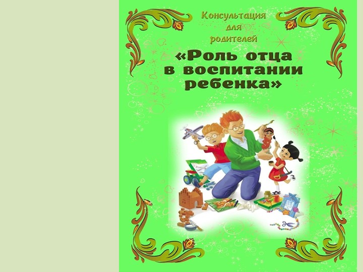 Презентация"Роль отца в воспитании ребенка" - Скачать школьные презентации PowerPoint бесплатно | Портал бесплатных презентаций school-present.com