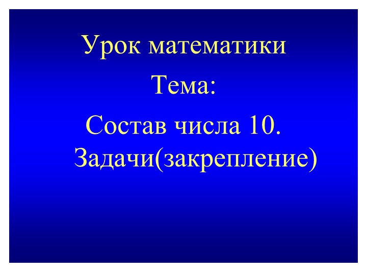 Презентация "Состав числа10.Решение задач." - Скачать школьные презентации PowerPoint бесплатно | Портал бесплатных презентаций school-present.com