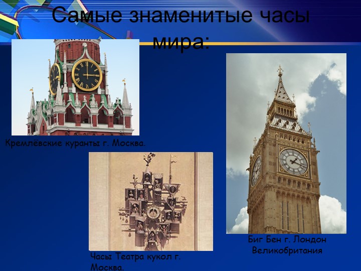 Презентация " Единицы времени и их преобразование" - Скачать школьные презентации PowerPoint бесплатно | Портал бесплатных презентаций school-present.com