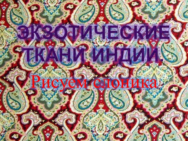 Знакомим дошколят "Экзотические ткани Индии" - Скачать школьные презентации PowerPoint бесплатно | Портал бесплатных презентаций school-present.com