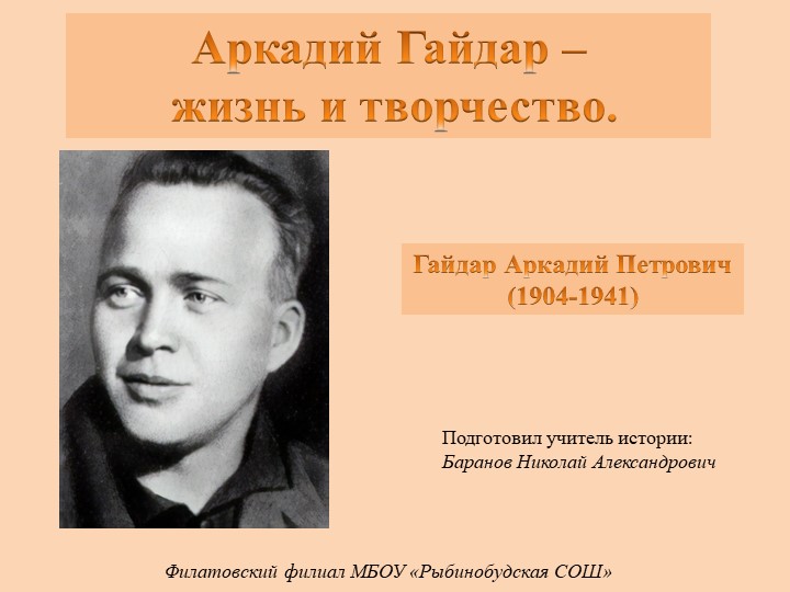 Презентация на тему: "Аркадий Гайдар - жизнь и творчество" - Скачать школьные презентации PowerPoint бесплатно | Портал бесплатных презентаций school-present.com
