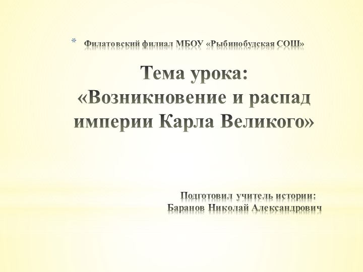 Презентация на тему "Возникновение и распад империи Карла Великого" - Скачать школьные презентации PowerPoint бесплатно | Портал бесплатных презентаций school-present.com