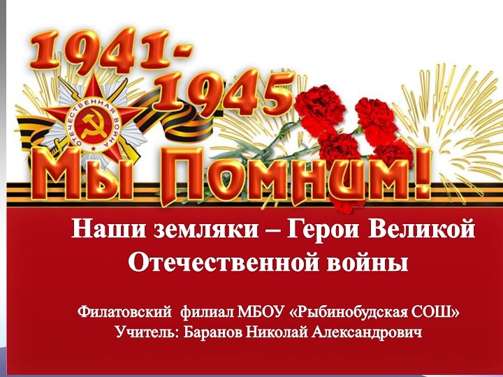 Презентация на тему "Наши земляки - Герои Великой Отечественной войны"" - Скачать школьные презентации PowerPoint бесплатно | Портал бесплатных презентаций school-present.com
