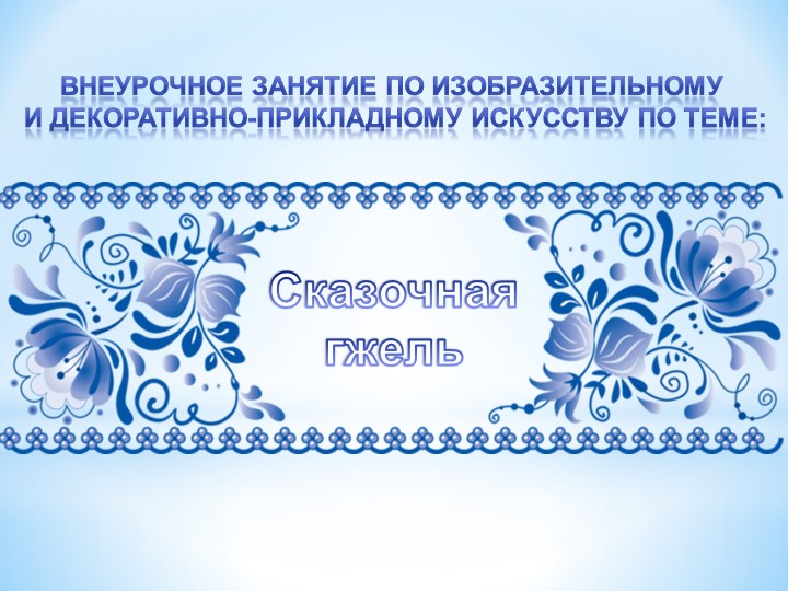 Презентация к занятию по теме "Сказочная гжель" - Скачать школьные презентации PowerPoint бесплатно | Портал бесплатных презентаций school-present.com