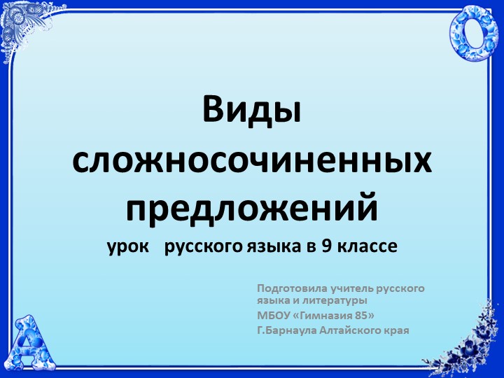 Презентация к уроку по теме "Сложно-подчиненное предложение",9 класс - Скачать школьные презентации PowerPoint бесплатно | Портал бесплатных презентаций school-present.com